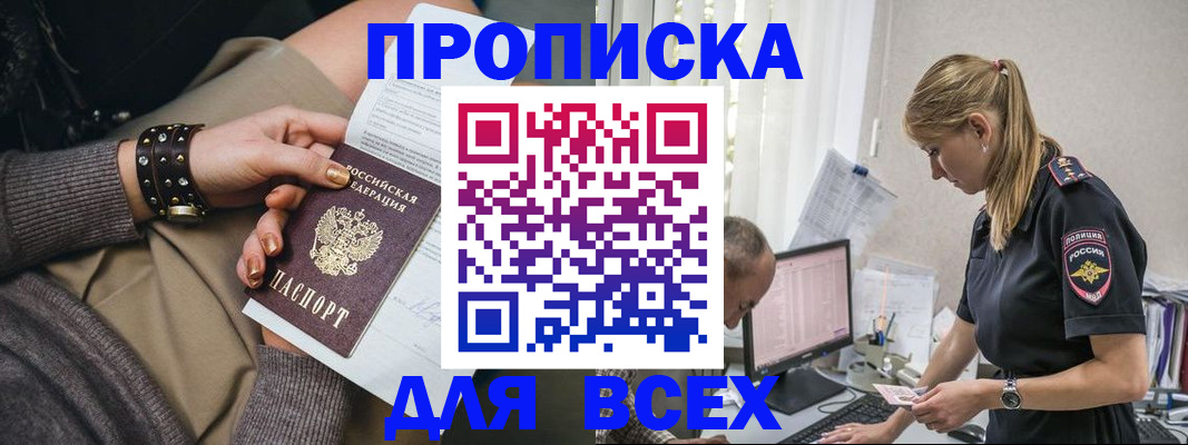 прописка в Благовещенске